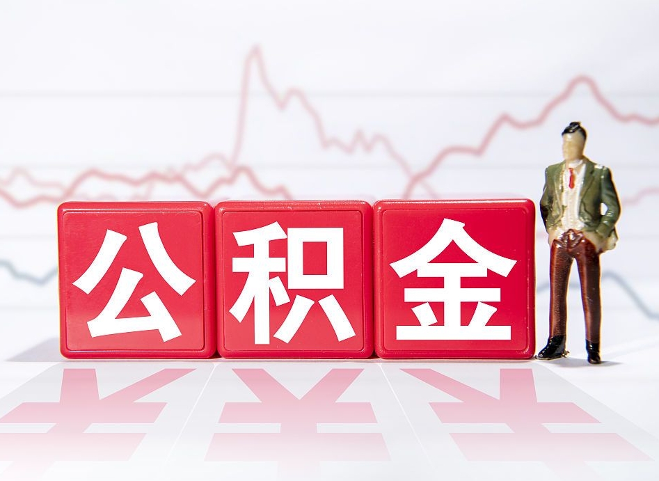 张家界公积金取好还是不取好（公积金6个档次一览表）